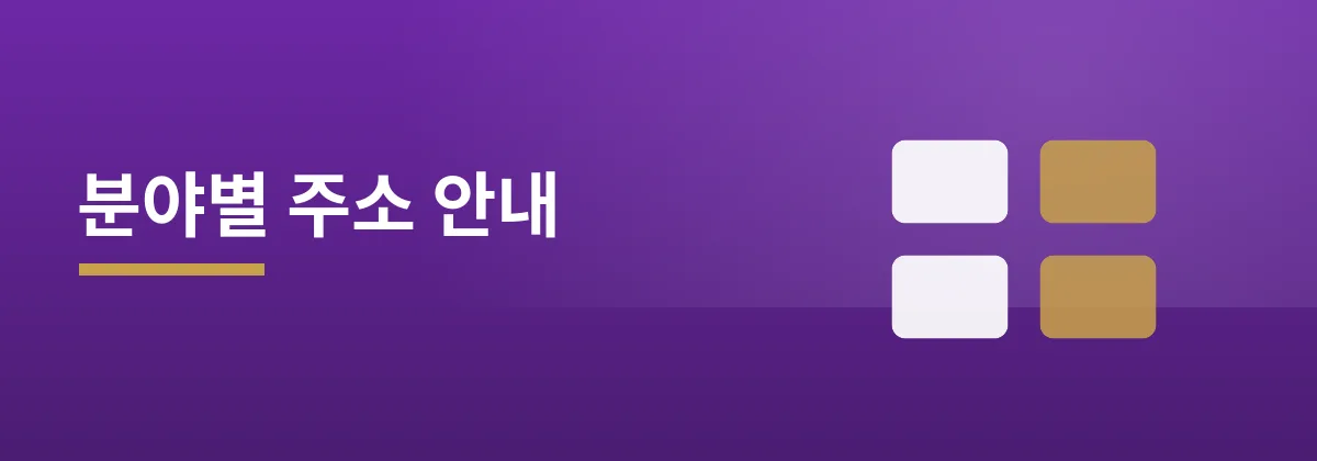 주소콘 분야별 주소 안내