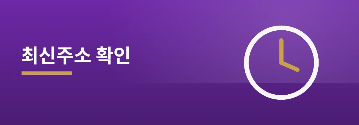 주소콘 최신주소 확인 안내
