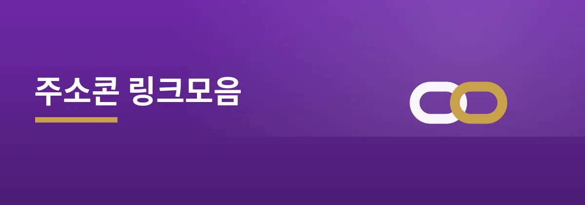 주소콘 링크모음