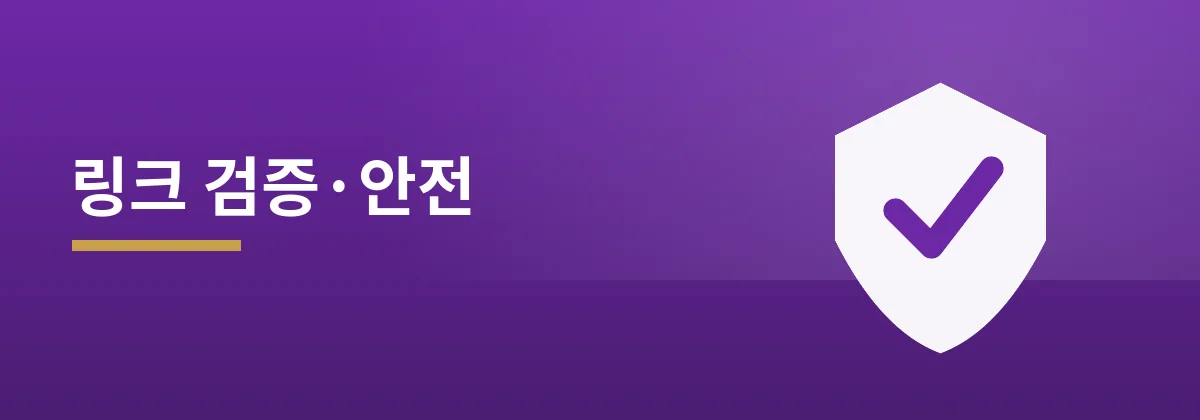 주소콘 링크 검증과 안전 가이드