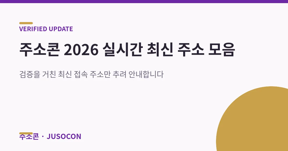 주소콘 2026 실시간 최신 주소 모음 — 검증된 최신 접속 주소 안내