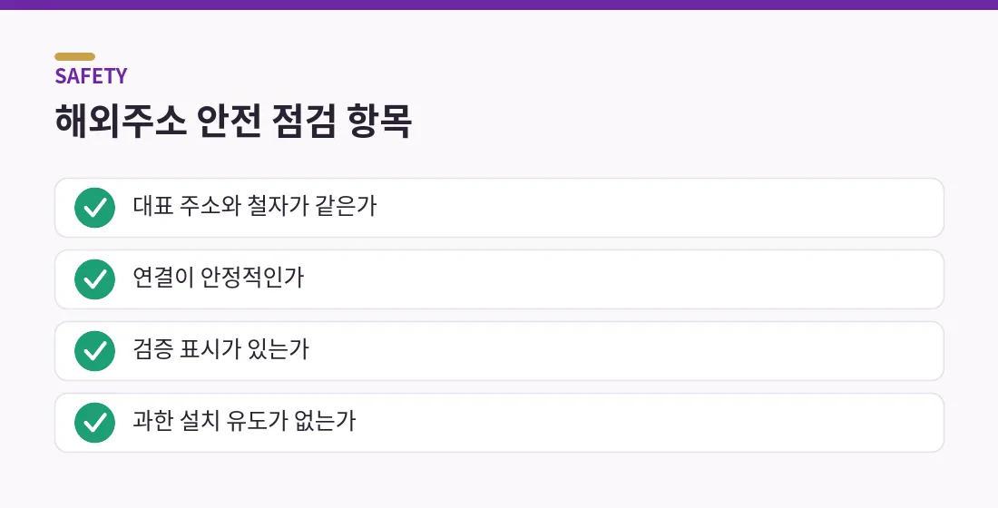 주소콘 해외주소 안전 점검 항목 체크리스트