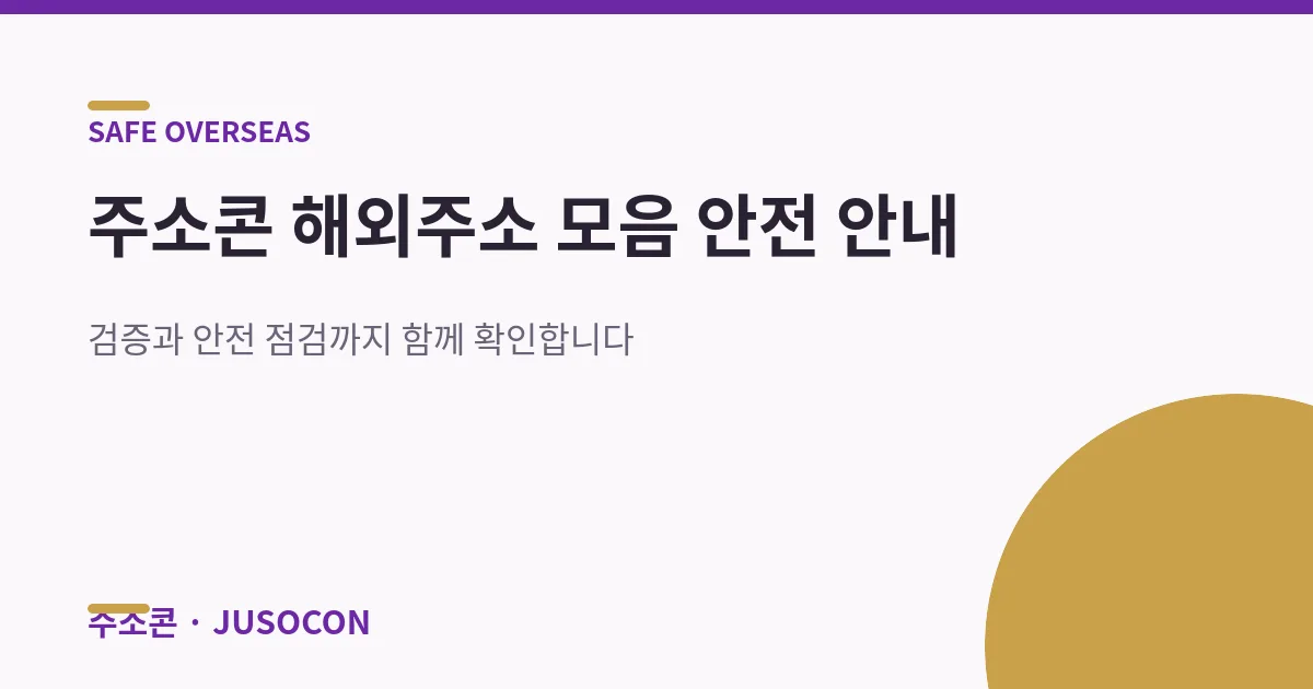 주소콘 해외주소 모음 — 검증·안전 점검 안내