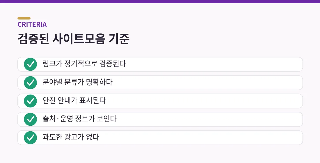 주소콘 검증된 사이트모음 기준 체크리스트