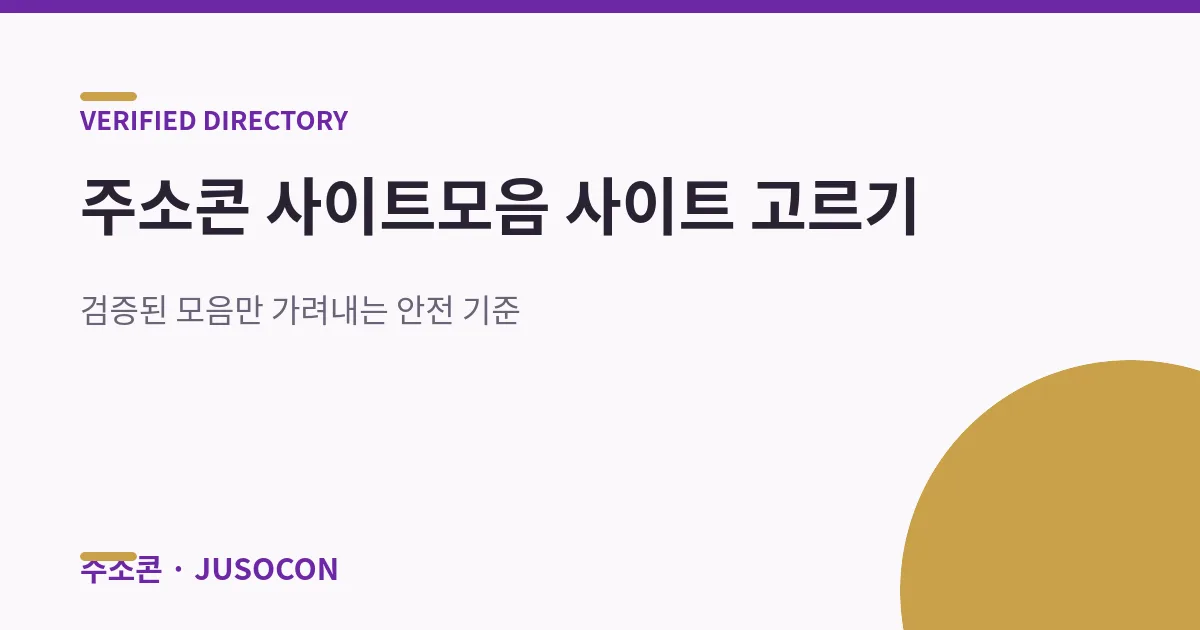 주소콘 사이트모음 사이트 — 검증된 모음 고르는 기준
