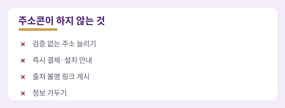 주소콘이 하지 않는 것 — 검증 없는 주소 늘리기·즉시 결제 안내·출처 불명 링크·정보 가두기