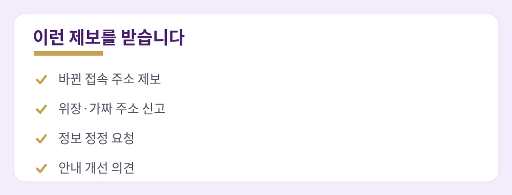 주소콘이 받는 제보 — 바뀐 접속 주소·위장 주소 신고·정보 정정·개선 의견