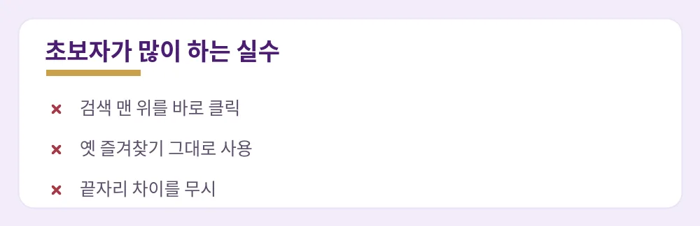 초보자가 많이 하는 실수 — 검색 맨 위 클릭·옛 즐겨찾기 사용·끝자리 차이 무시