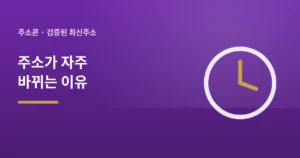 주소콘 최신주소 확인 방법 — 주소가 바뀌어도 놓치지 않으려면