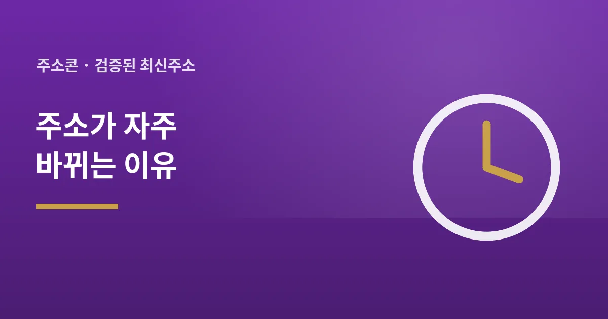 주소가 자주 바뀌는 이유