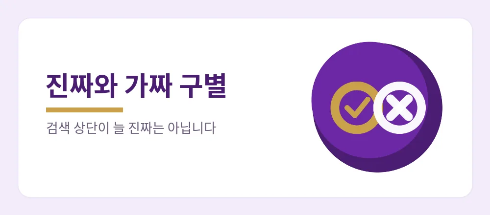 검색 상단이 늘 진짜는 아니며 진짜와 가짜 주소를 구별하는 기준