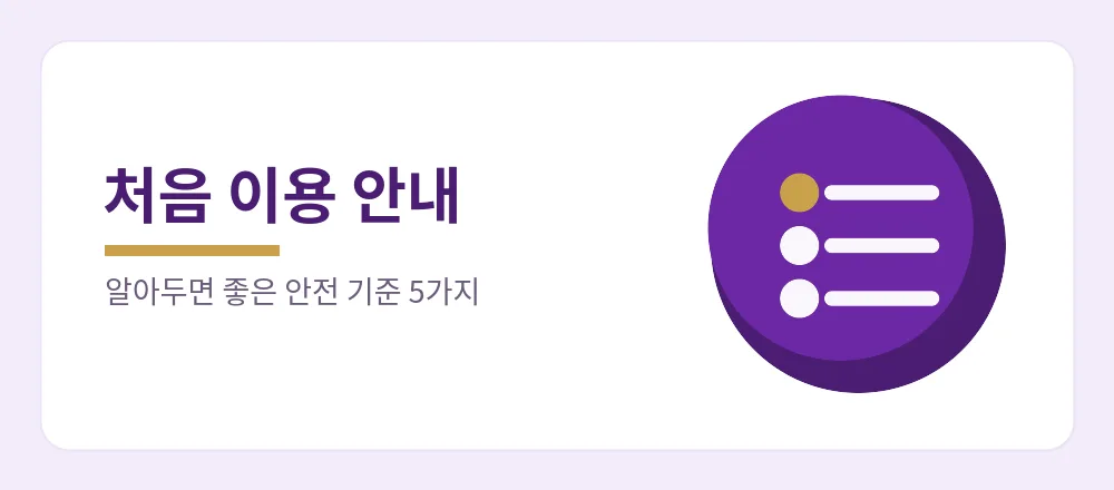 주소콘을 처음 이용할 때 알아두면 좋은 안전 기준 5가지