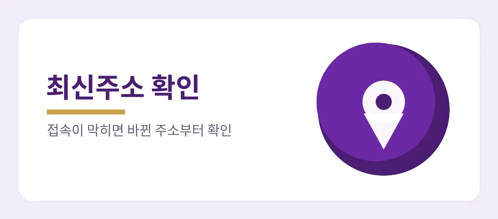 접속이 막혔을 때 바뀐 최신주소부터 확인하는 방법