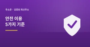 주소콘 이용방법 — 처음이라면 알아둘 안전 기준 5가지
