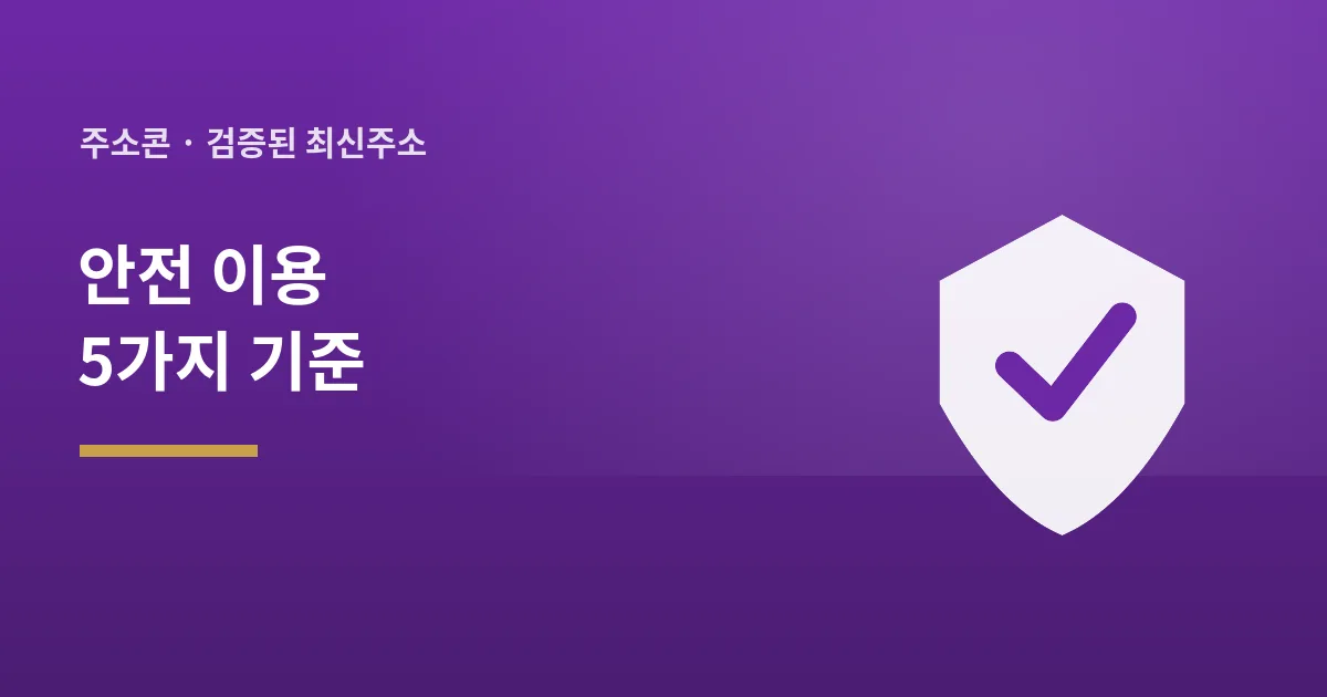 주소콘 안전 이용 5가지 기준