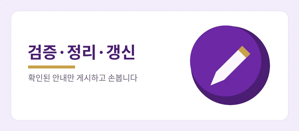 주소콘 안내가 검증·정리·갱신 과정을 거쳐 게시되는 편집 원칙