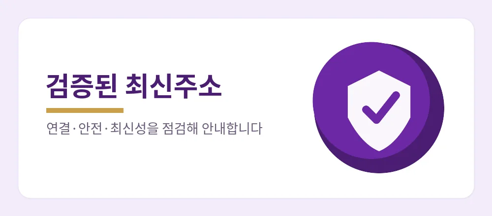주소콘이 연결·안전·최신성을 점검해 검증된 최신주소를 안내하는 과정
