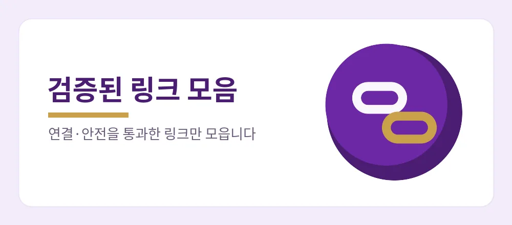 연결과 안전을 통과한 외부 링크만 모은 주소콘 링크모음