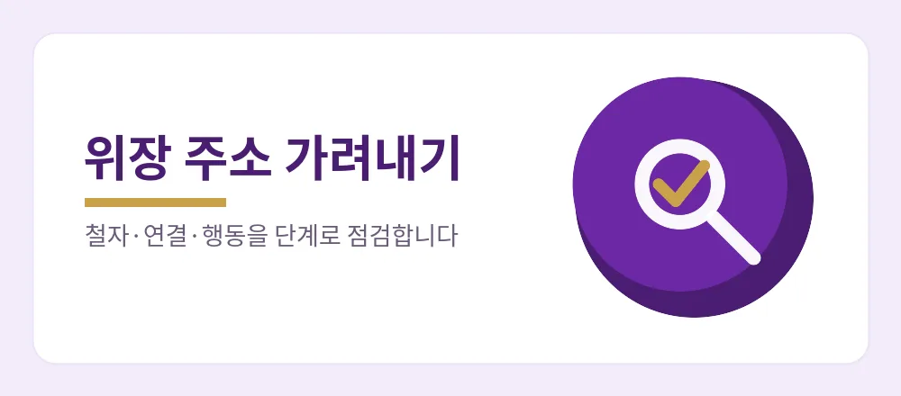 철자·연결·행동을 단계로 점검해 위장 주소를 가려내는 링크 검증 방법